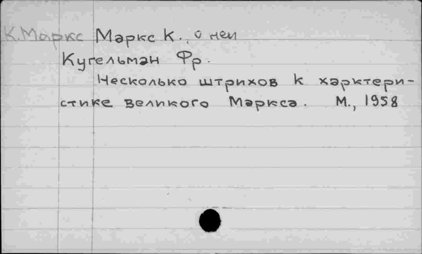 ﻿	Куг	1 v 1 3 Р К с r\ * r V rV5-V|	 ■елигиэн ^Рр Несколько штрихов к хэр^тери
		
	ст И 1	кс. Великого Маригеа . М. I95Ü!
		